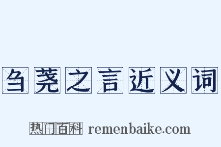 刍荛之言近义词是什么意思的图片
